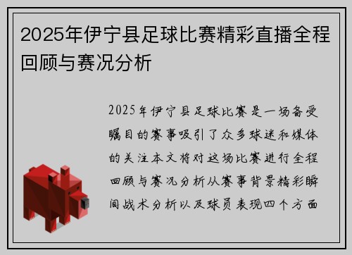 2025年伊宁县足球比赛精彩直播全程回顾与赛况分析