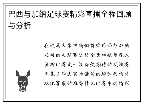 巴西与加纳足球赛精彩直播全程回顾与分析