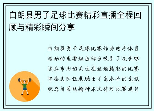 白朗县男子足球比赛精彩直播全程回顾与精彩瞬间分享